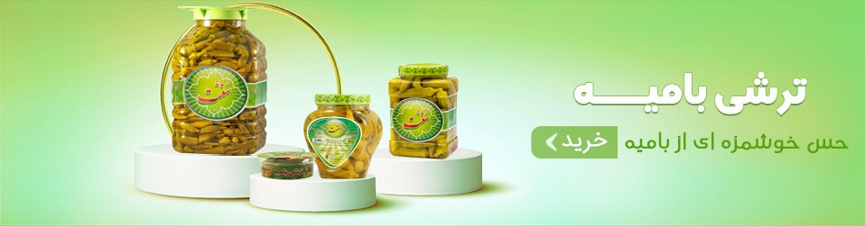 چرا ترشی بامیه لیز میشه؟
