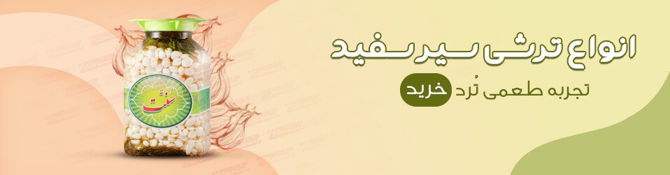 سیر برای چی خوبه؟ (30خاصیت درمانی) 2 سیر برای چی خوبه؟ (30خاصیت درمانی)